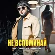 Ислам Итляшев от Не Вспоминай