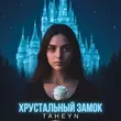 Taheyn от Хрустальный Замок