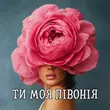 DianaMusic от Ти Моя Півонія (feat. Musicland)