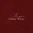 Verbee от Закурю (feat. Кравц)
