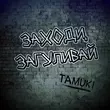 Музыка Tamuki - Заходи, Загуливай
