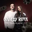 Vlada K от Заведу Кота (feat. Шугар)