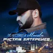 Рустам Батербиев от По Неспящей Москве