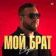 Edgar от Мой Брат