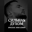Ярослав Леонов от Сильная Духом