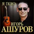 Игорь Ашуров от Я Пою
