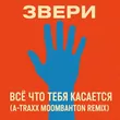 Звери от Все Что Тебя Касается (A-Traxx Moombahton Edit)
