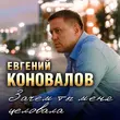 Евгений Коновалов от Зачем Ты Меня Целовала