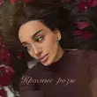 Mary Muza от Красные Розы