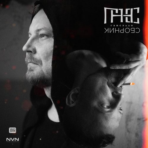 Песня Гансэлло - Сам Всё Знаешь