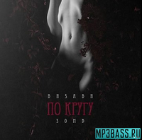 Песня Визави - По Кругу (feat. Зомб)