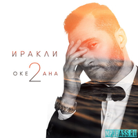 Иракли от 2 Океана