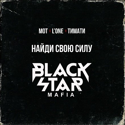 Песня Black Star Mafia - Найди Свою Силу (Клубная часть)