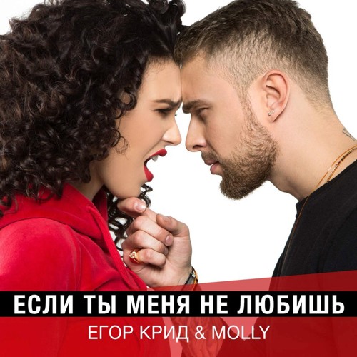 Песня Егор Крид & MOLLY - Если Ты Меня Не Любишь