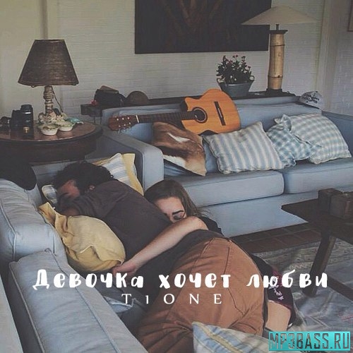 Песня T1One - Девочка Хочет Любви