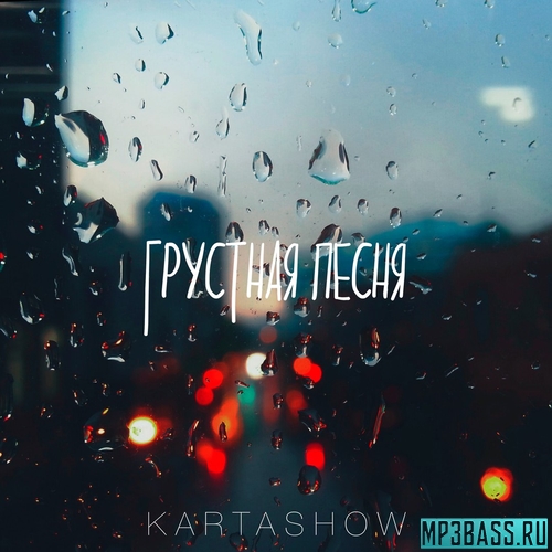 Песня Kartashow - Грустная Песня