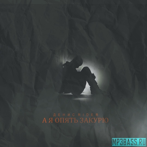 Песня Денис RiDer - А Я Опять Закурю