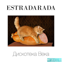 Estradarada & Фёдор Фомин от С Чистого Листа (Асталависта)