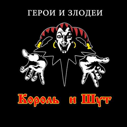 Песня Король и Шут - Исповедь Вампира
