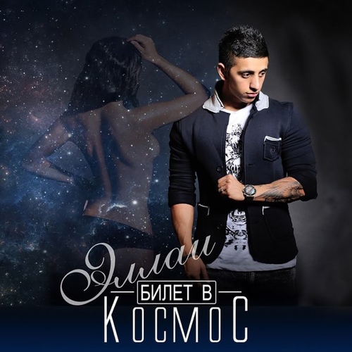 Песня Эллаи - Не Моя