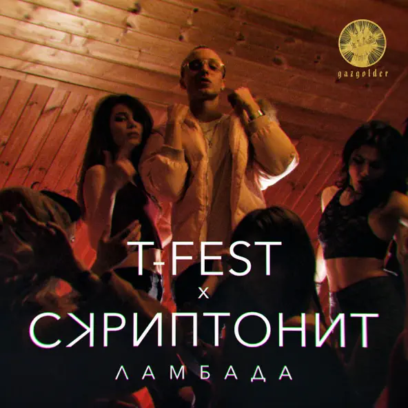Песня T-Fest - Ламбада (feat. Скриптонит)