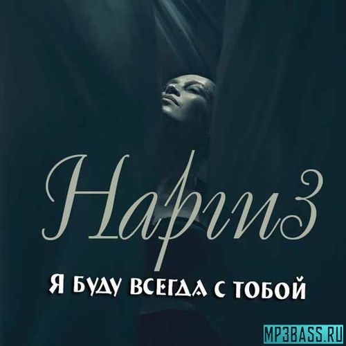 Песня Наргиз - Я Буду Всегда С Тобой