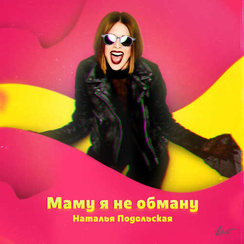Песня Наталья Подольская - Маму Я Не Обману