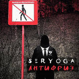 Песня Seryoga - Антифриз