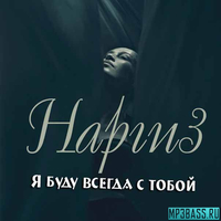 Песня Наргиз - Я Буду Всегда С Тобой