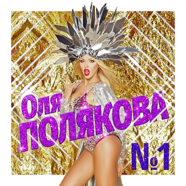 Песня Оля Полякова - Номер Один