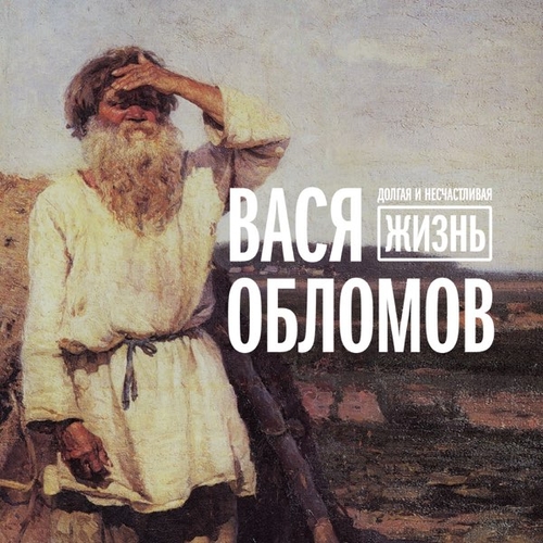 Песня Вася Обломов - Нести Херню