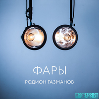 Песня Родион Газманов - Фары