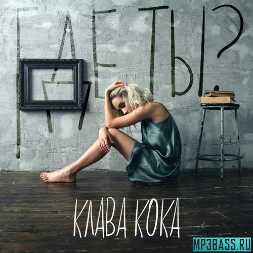 Песня Клава Кока - Где Ты?