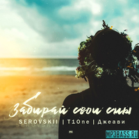 Serovskii от Забирай Свои Сны (feat. T1One х Джеави)