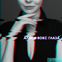 Песня Алиса Вокс - Глаза