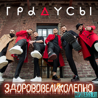 Музыка Градусы - Здорово Великолепно