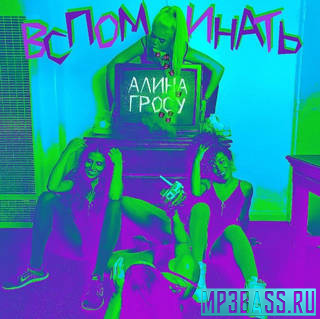 Песня Алина Гросу - Вспоминать