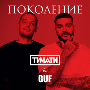 Песня Тимати - Поколение (feat. Guf)