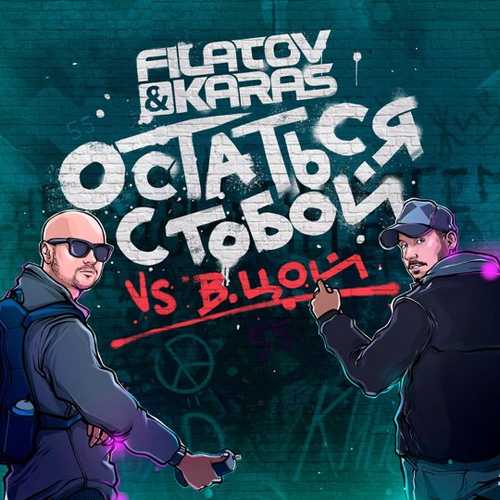 Песня Виктор Цой - Остаться С Тобой (Filatov & Karas)