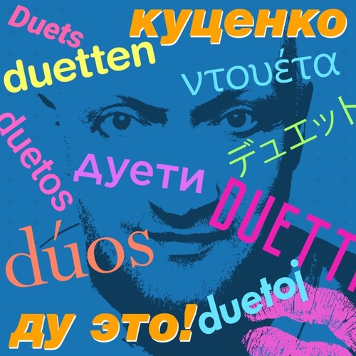 Песня Гоша Куценко - One / Two (feat. IOWA)
