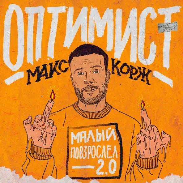 Песня Макс Корж - Оптимист