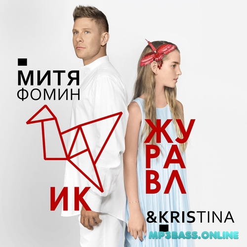 Песня Митя Фомин - Журавлик (feat. Kristina)