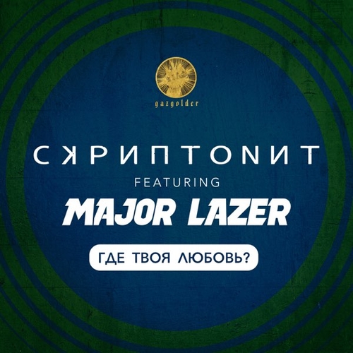 Песня Скриптонит - Где Твоя Любовь? (feat. Major Lazer)