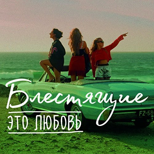 Песня Блестящие - Это Любовь