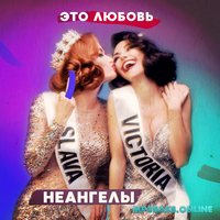 Песня неАнгелы - Это Любовь