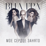 Песня ВИА Гра - Моё Сердце Занято