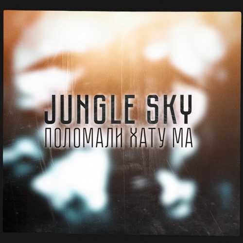 Песня Jungle Sky - Поломали Хату Ма