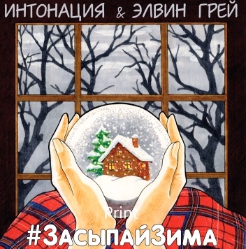 Песня Интонация - Засыпай Зима (feat. Элвин Грей)
