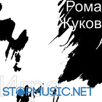 Рома Жуков от Игра