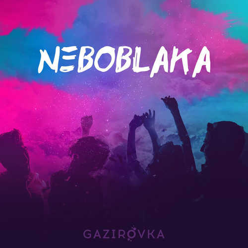 Песня Gazirovka - Black (Танцы В Моей Кровати)